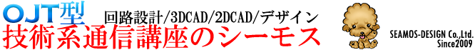 OJT型 回路設計/3DCAD/2DCAD/デザイン 技術系通信講座のシーモス